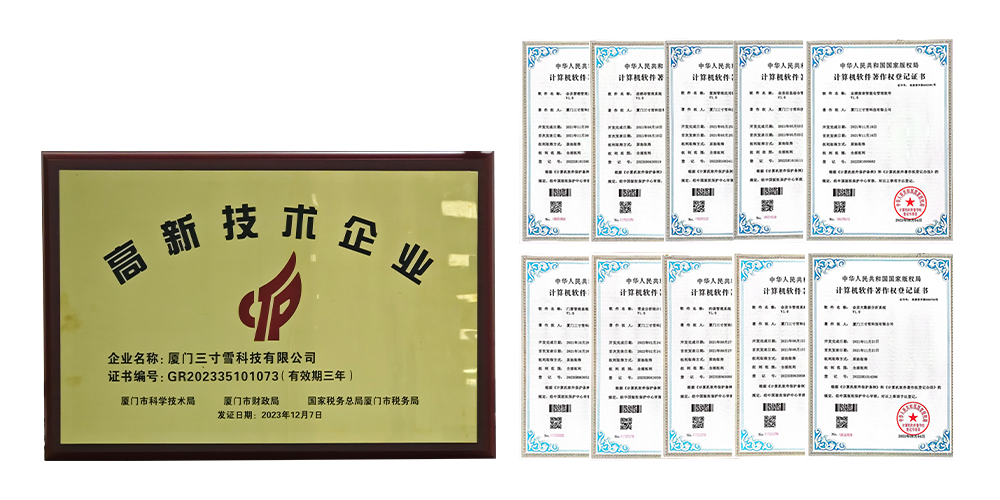 厦门三寸雪科技有限公司高新技术企业证书及软件著作权证书展示